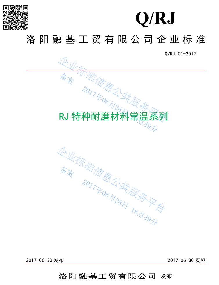 RJ常温系列特种耐磨材料企业标准