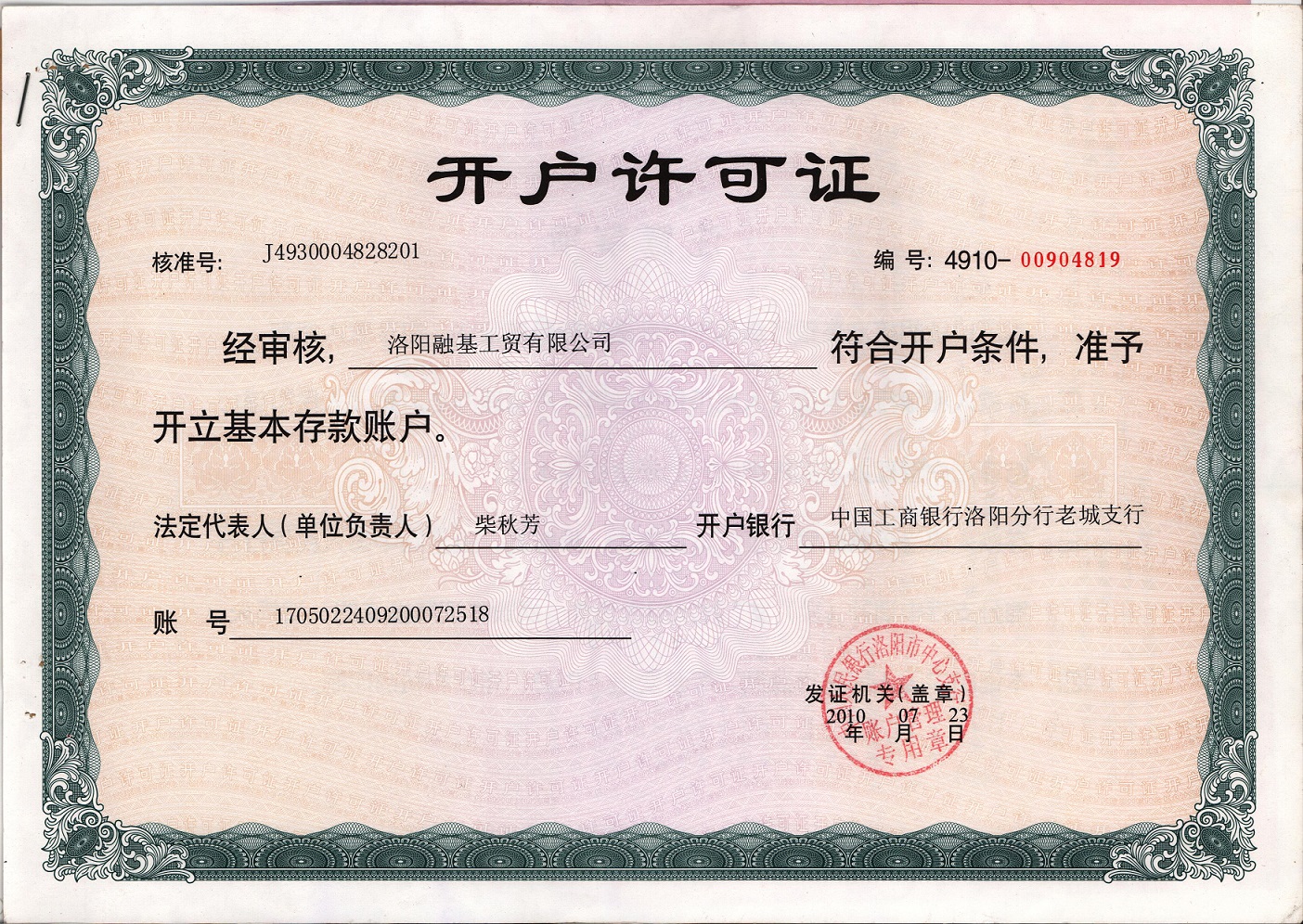 开户许可