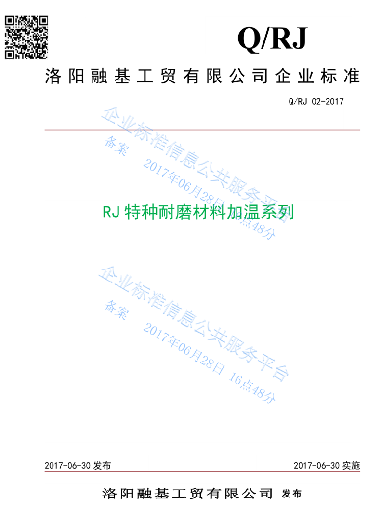 RJ加温系列特种耐磨材料企业标准