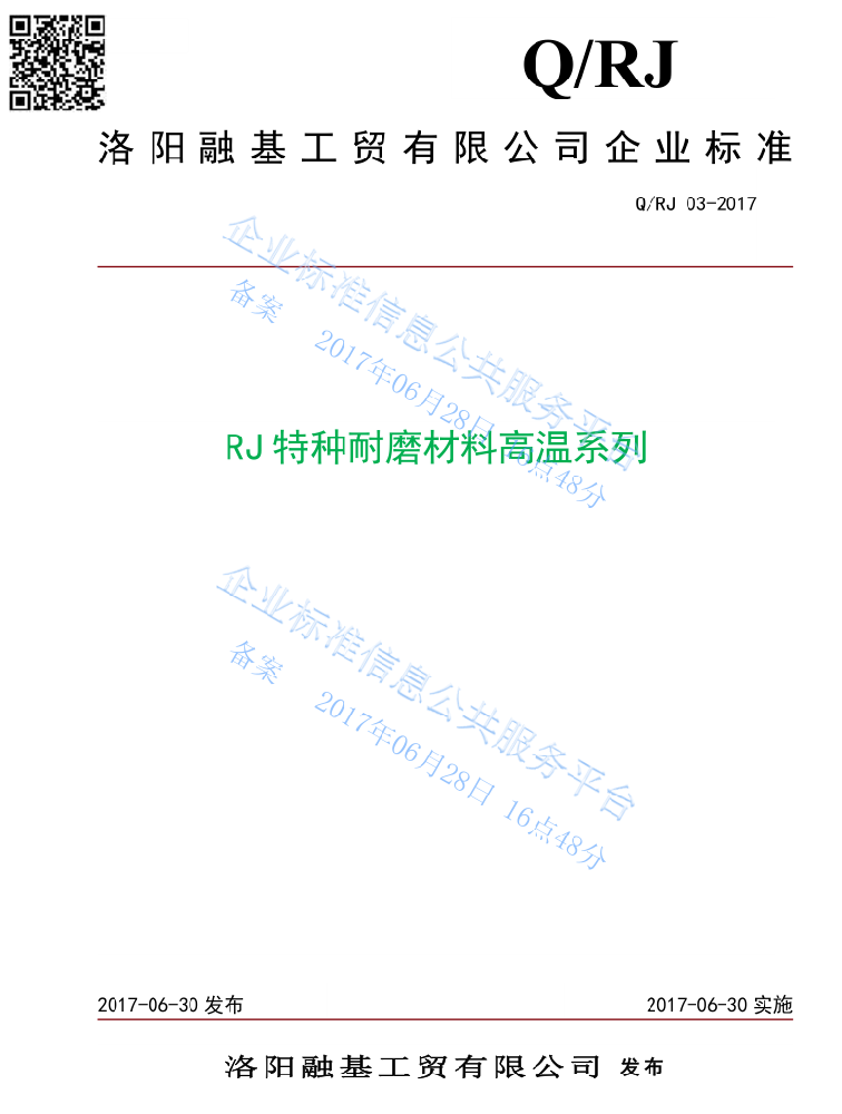 RJ高温系列特种耐磨材料企业标准