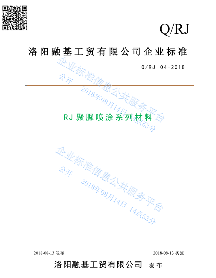 RJ聚脲喷涂系列材料企业标准
